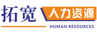 安徽拓宽人力资源有限公司